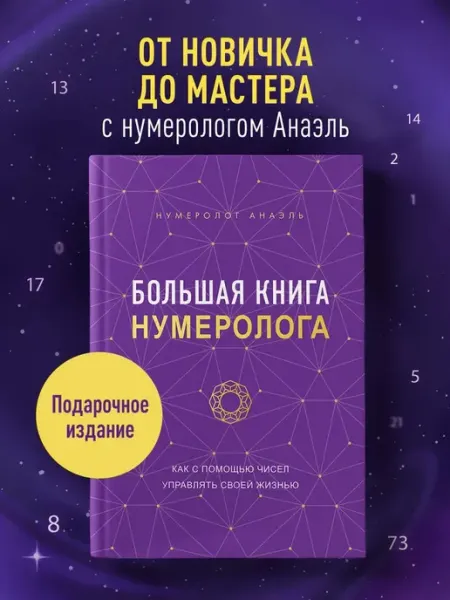 Эксмо Большая книга нумеролога