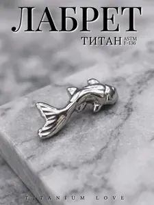 Пирсинг лабрет окунь из титана