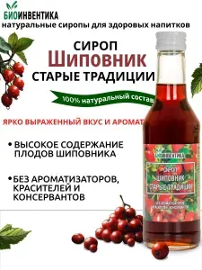 Сироп шиповника Биоинвентика "Шиповник. Старые традиции", 250 мл (для чая, коктейлей, лимонада, морса, десертов)