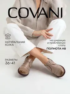 Туфли Covani