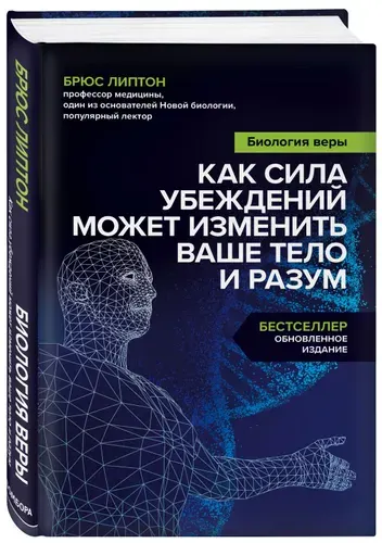 Биология веры. Как сила убеждений может изменить ваше тело и разум | Липтон Брюс