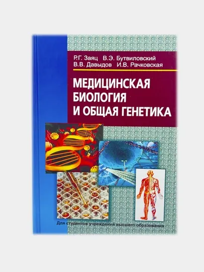 Медицинская биология и общая генетика. Давыдов Владимир Витольдович, Заяц Роман Георгиевич