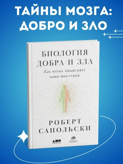 Биология добра и зла, как наука объясняет наши поступки, Роберт Сапольски