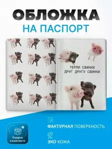 Обложка на паспорт свинки