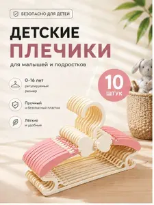 Вешалки плечики трансформер детские