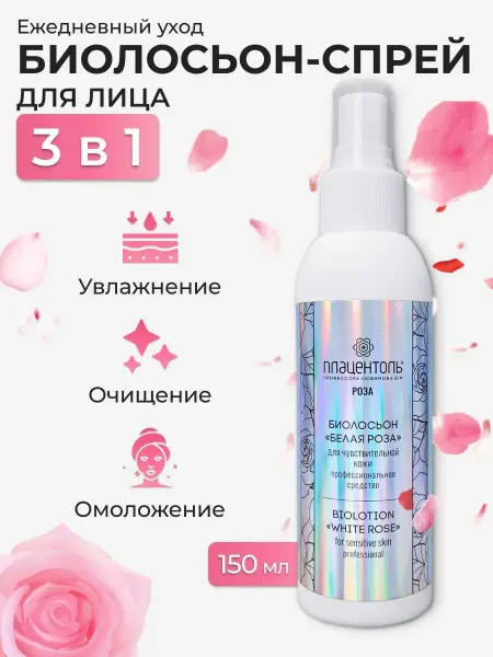 Плацентоль Биолосьон Белая роза, лосьон тоник для лица увлажняющий