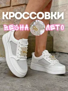 Кроссовки весенние