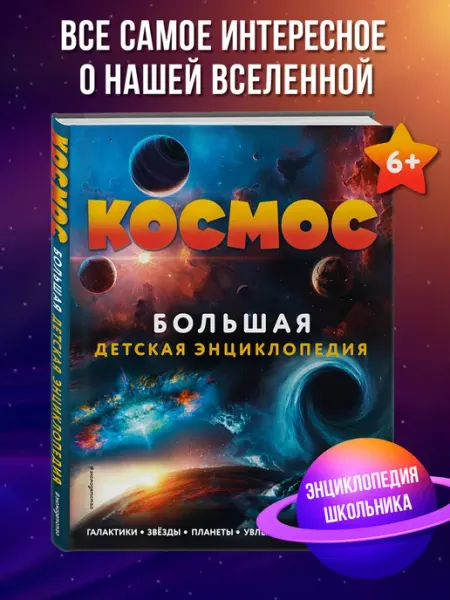 Эксмо Космос. Большая детская энциклопедия