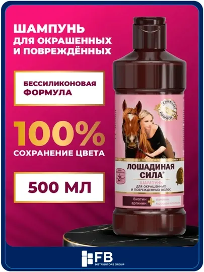 Шампунь для окрашенных и поврежденных волос, с коллагеном и биотином, Лошадиная сила,500мл