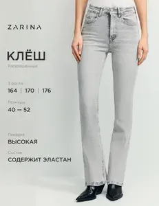 Джинсы Zarina