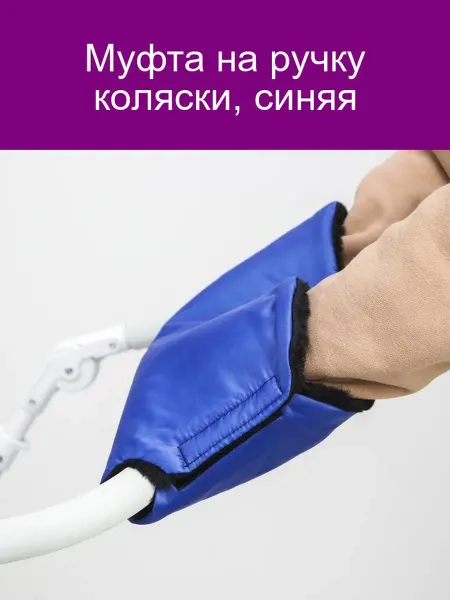 Синяя муфта на ручку коляски