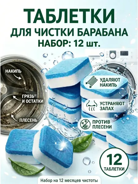Биоцидное средство от плесени и грибка для стиральных машин