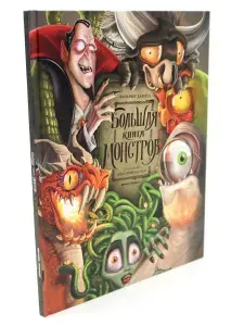 Большая книга монстров