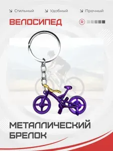 Металлический брелок Велосипед