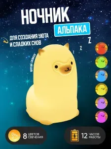 Ночник силиконовый "Альпака"