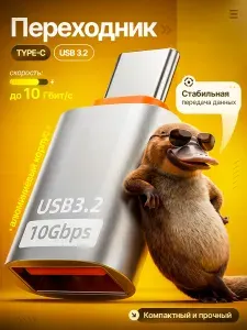 Переходник type c на usb