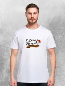 Футболка С Днем Победы! 1 шт