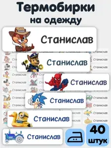 Термобирки именные для одежды и маркировки детской одежды в детский сад, именные наклейки, термостикеры, стикеры, бирки. Станислав