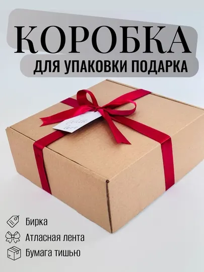 Подарочная коробка с биркой, лентой, джутом и бумагой тишью внутри