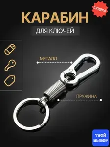 Брелок/кольцо/ карабин для ключей, брелоков, бирок, пульта от ворот (металл)