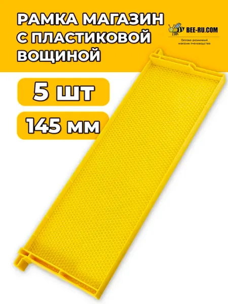 Бируком 5 шт. Рамка для улья магазин с пластиковой вощиной
