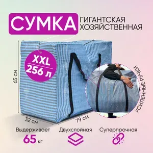 Сумка хозяйственная большая для переезда до 65кг