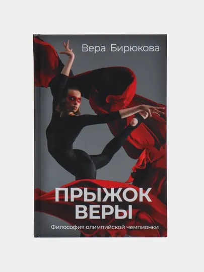 Прыжок Веры. Философия олимпийской чемпионки, Вера Бирюкова