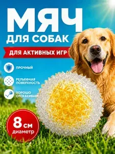 Игрушка для собак мяч