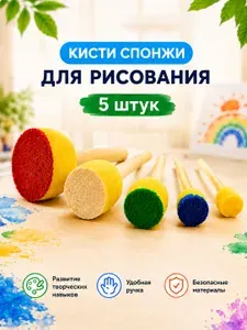 Кисти спонжи для рисования детские