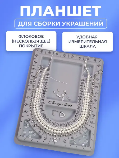 Мелодия бисера Планшет для сборки украшений, бус и браслетов