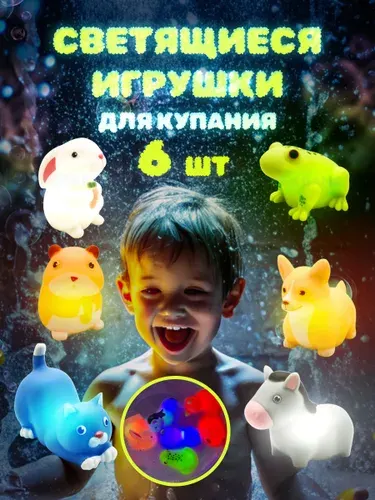 Игрушки для ванной светящиеся
