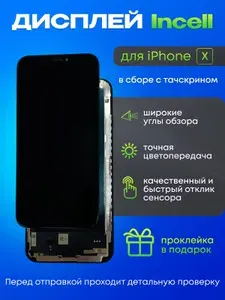 Дисплей для iPhone X Incell