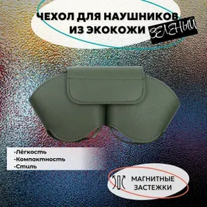 Чехол для наушников из экокожи, зеленый