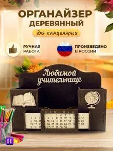 Подарок учителю Органайзер учительнице