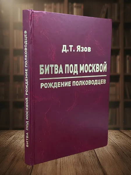 Книги из прошлого Битва под Москвой. Рождение полководцев