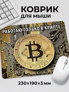 Коврик для мышки с приколом мем Биткоин Работаю в крипте