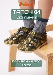 Тапочки J-shoes домашки