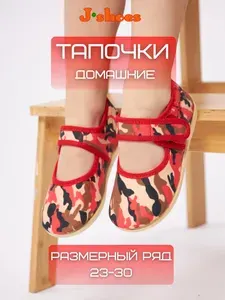 Тапочки J-shoes домашки