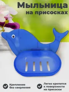 Мыльница дельфин на присосках