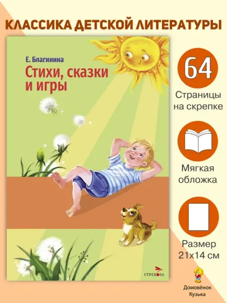 Издательство Стрекоза Стихи, сказки и игры. Е. Благинина. Внеклассное чтение