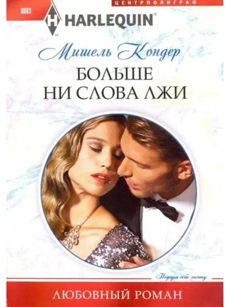 Центрполиграф Больше ни слова лжи