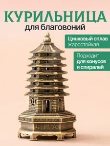 Курильница для благовоний металлическая. Подставка для благовоний "Пагода Вэньчан"