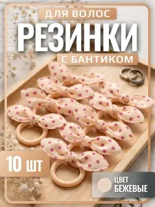 Детская резиночка бантик бежевая с красным горошком 10 шт