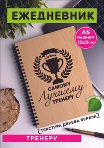 Ежедневник тренеру, благодарность за победы в спорте. блокнот для записей тренировок