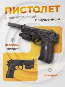 Игрушка пистолет детский с пульками