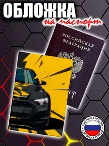 Обложка на паспорт