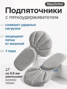 MaxOrtho Вкладыш для обуви 2 шт