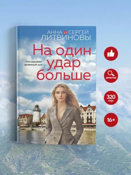 Эксмо На один удар больше