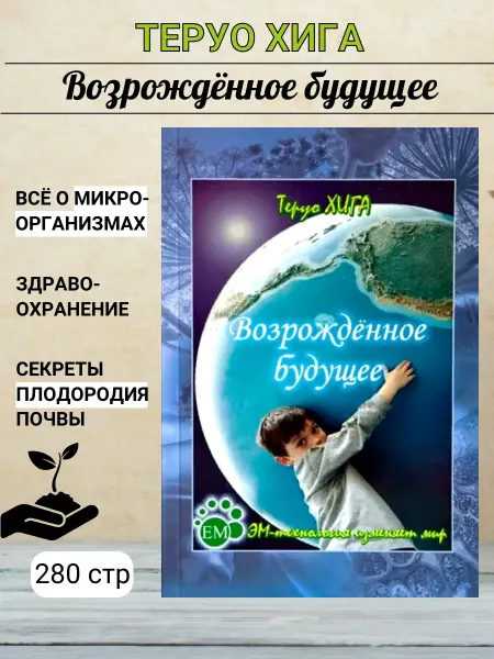 Благодатное земледелие Возрожденное будущее книга Тероу Хига