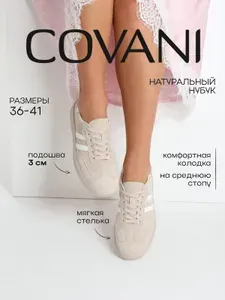 Кеды Covani